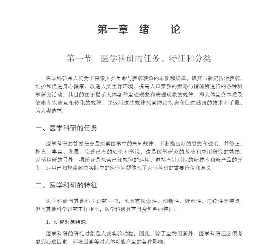 现货医学科研方法教程科学出版社9787030653499-图3