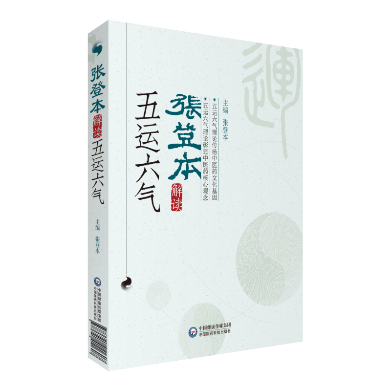 正版现货 共6册李阳波五运六气讲记+李阳波中医望诊讲记+李阳波时相养生手册+李阳波医案讲记（一）+张登本解读五运六气等医药科技 - 图3