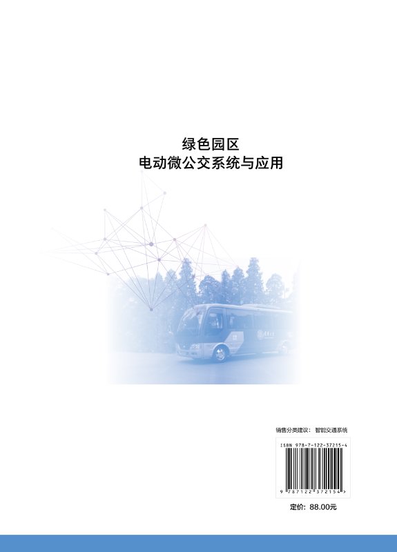 正版现货 绿色园区电动微公交系统与应用 1化学工业出版社 张毅、封硕、胡坚明  著 - 图0