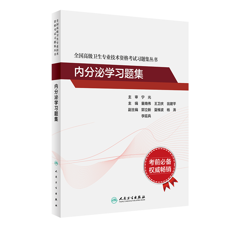 套装共4本 全国高级卫生专业技术资格考试指导内分泌学/内分泌学习题集/全真模拟试卷与解析/拿分考点随身记 童南伟 王卫庆 翁建平