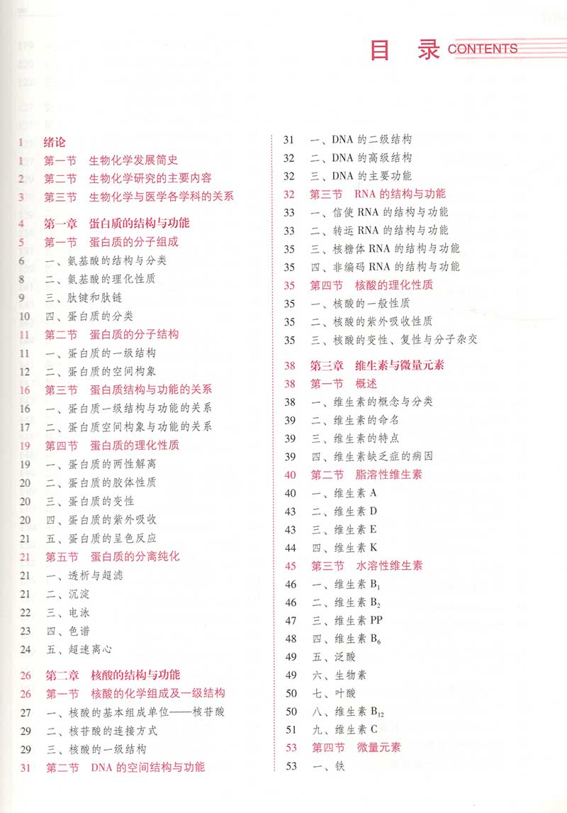 生物化学第2版普通高等医学院校护理学类专业第二轮教材护理学专业十四五规划教材伊淑莹龚明玉中国医药科技出版社9787521432046-图3