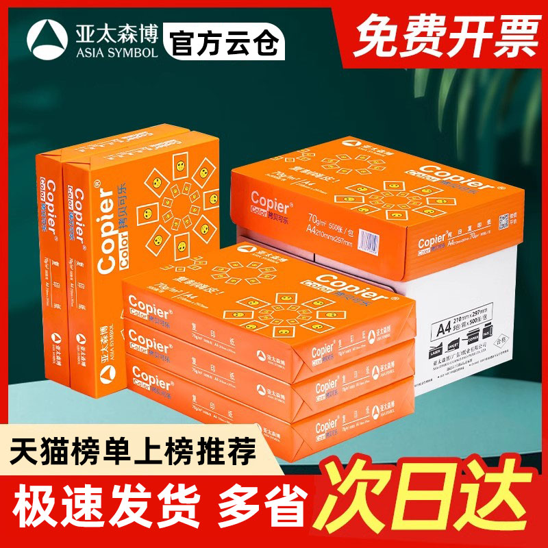 亚太森博拷贝可乐a4纸打印纸办公用品复印纸A3单包500张白纸包邮草稿纸70g80克72加厚草稿纸批发整箱2500张