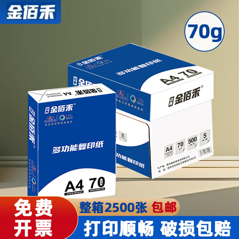 金佰禾A4纸打印纸整箱2500张复印纸70g试卷纸草稿纸a4白纸80g加厚办公用纸双面打印批发包邮学生用打印复印纸