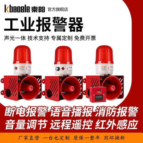 声光报警器超大声远程遥控工业消防喇叭220V高分贝语音防盗警报器 - 图0