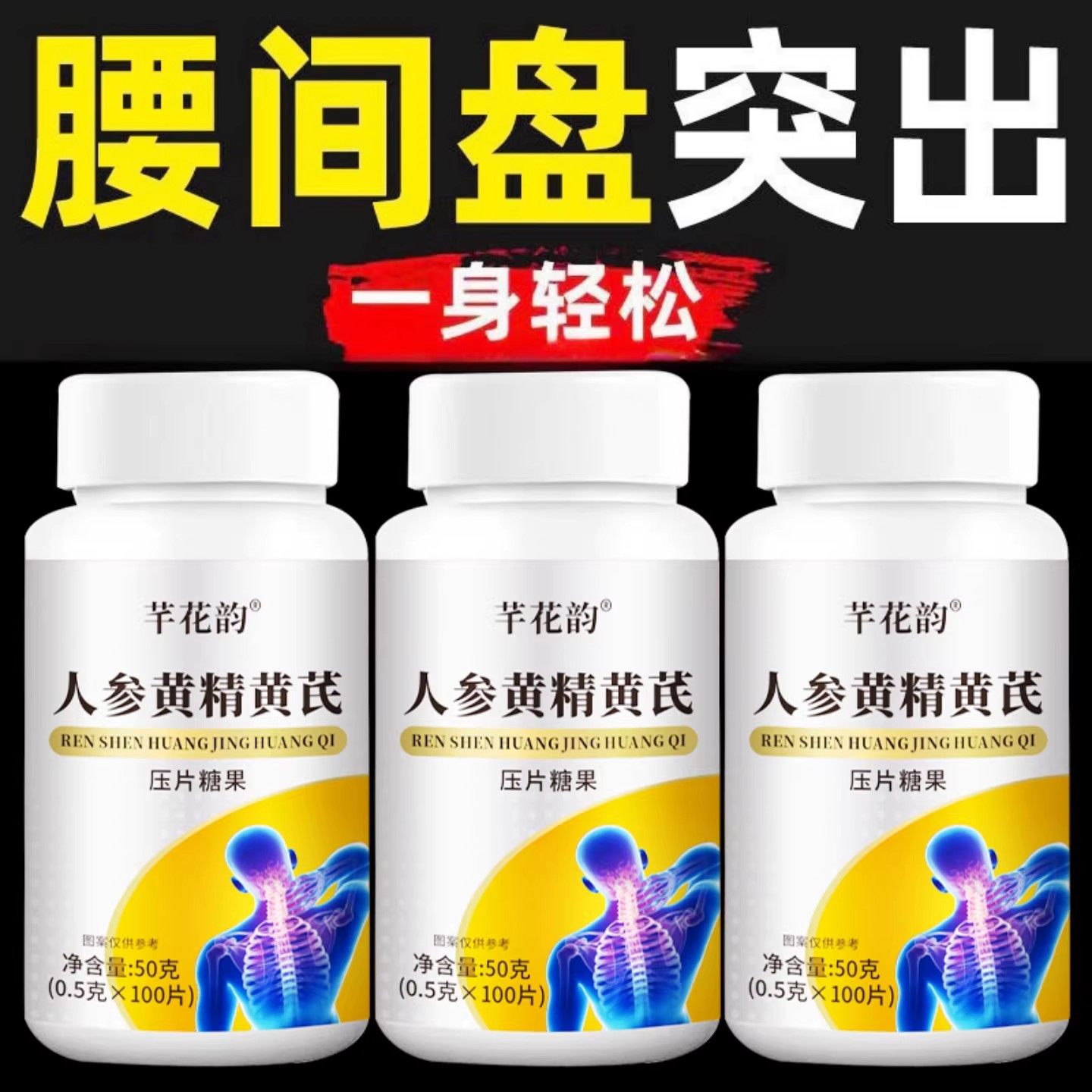 腰椎通片压迫神经突出腿疼屁股腰劳动损伤腰椎盘人参黄精黄芪片,淘宝优惠券,粉丝福利购,淘宝优惠卷