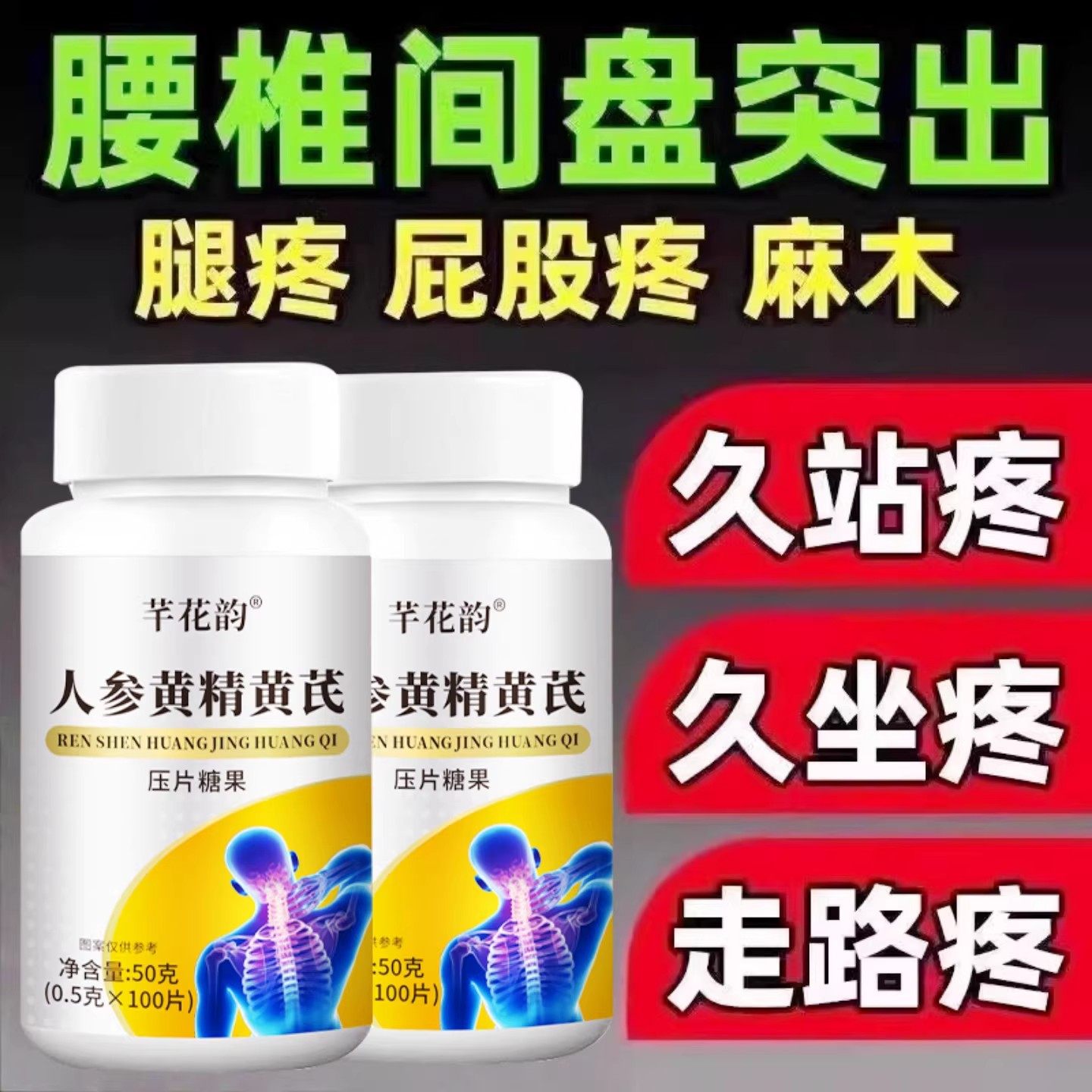 腰椎通片压迫神经突出腿疼屁股腰劳动损伤腰椎盘人参黄精黄芪片,淘宝优惠券,粉丝福利购,淘宝优惠卷