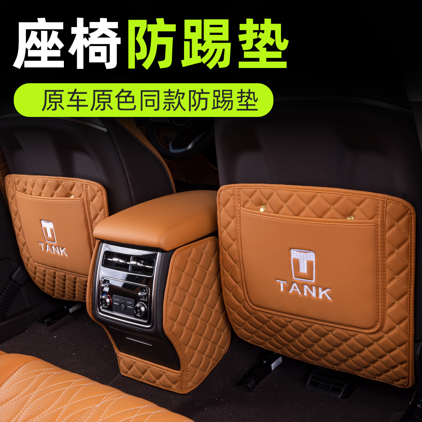 2026款坦克500hi4z后排防踢垫坦克500hi4t座椅扶手箱汽车防护用品,淘宝优惠券,粉丝福利购,淘宝优惠卷