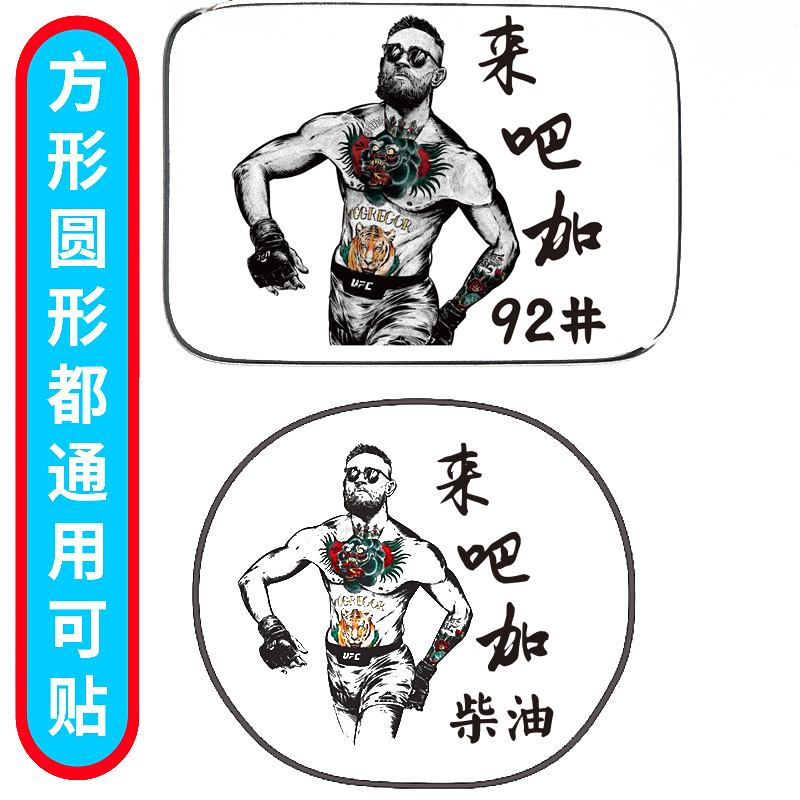 嘴炮康纳油箱盖车贴霸气搞笑创意个性拳手充电加油贴网红汽车贴纸