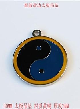 太极吊坠挂件3CM黄铜双面江氏版黄红蓝绿黑五色万字符万挂件