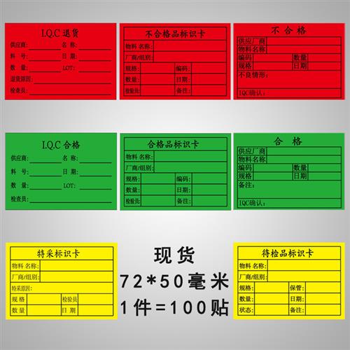 书写纸物料标签合格证rohs不合格品标识卡IQC退货封存特采贴打印 - 图1