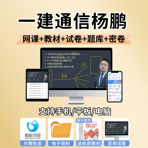 2026年杨鹏一建通信与广电一级建造师网课官方教材讲义历年真题26 - 图0