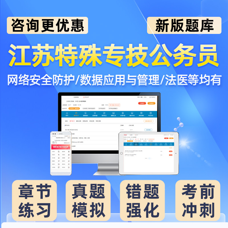 江苏公安机关特殊专技岗公务员考试题库人民警察法医网络安全刑事