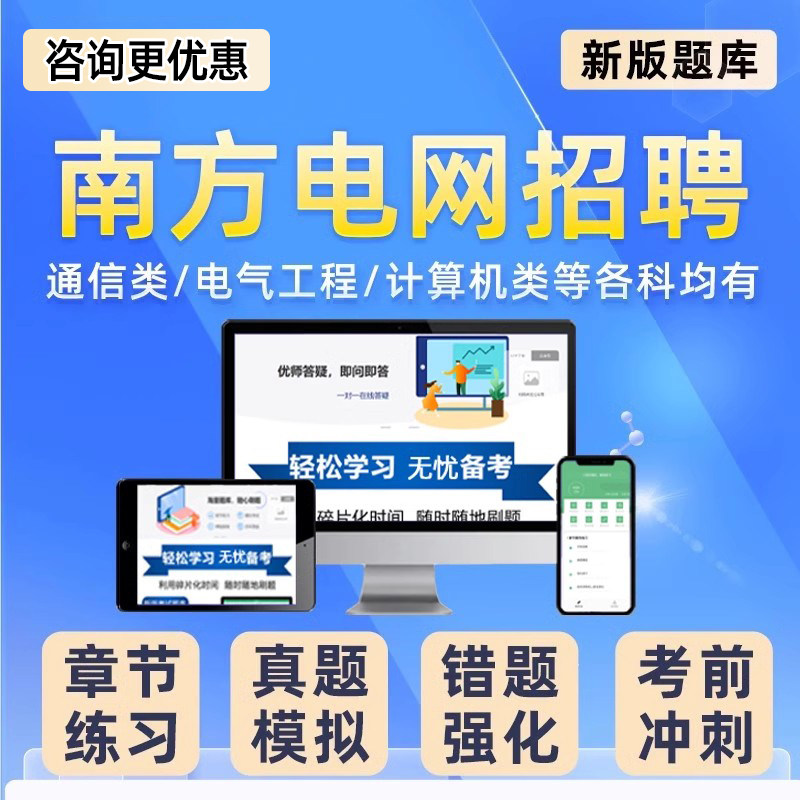 2026南方电网招聘考试题库信息通信电气类其他理工类校招电子资料