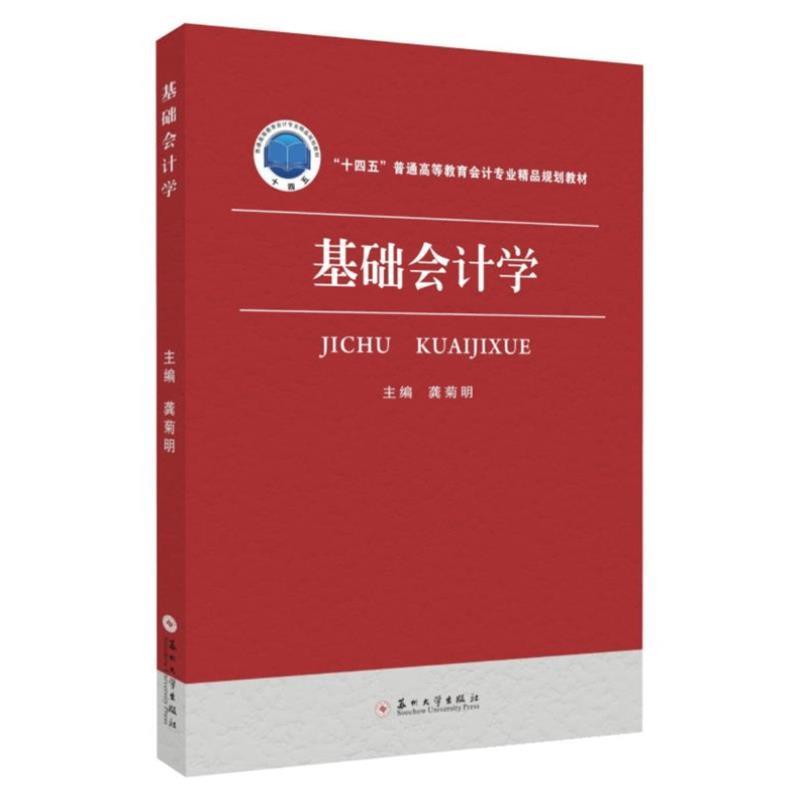 正版书籍 全两册 基础会计学 +基础会计学习指导与习题集 龚菊明编著 苏州大学出版社 - 图1