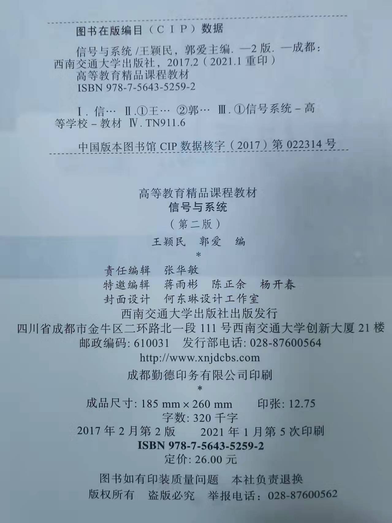 正版全新【附习题及答案】信号与系统第二版王颖民西南交通大学出版社-图0