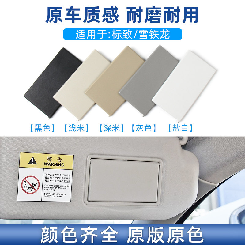 适用标致308/408/508雪铁龙C4主副驾驶遮阳板化妆镜盖板灯翻盖壳,淘宝优惠券,粉丝福利购,淘宝优惠卷