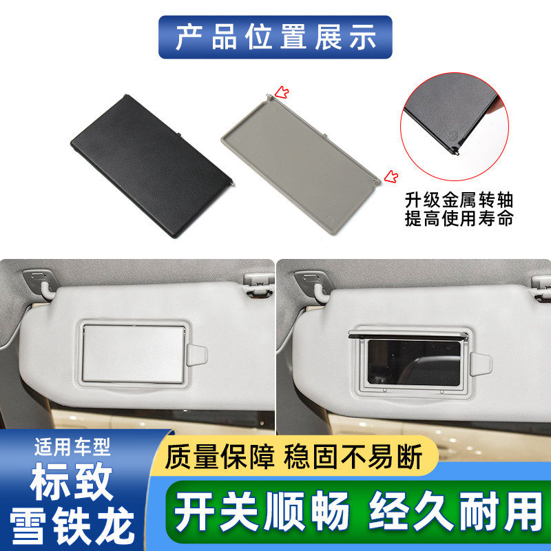 适用标致308/408/508雪铁龙C4主副驾驶遮阳板化妆镜盖板灯翻盖壳,淘宝优惠券,粉丝福利购,淘宝优惠卷