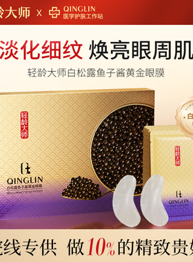轻龄大师白松露鱼子酱黄金眼膜抗皱紧致补水保湿细纹眼袋黑眼圈