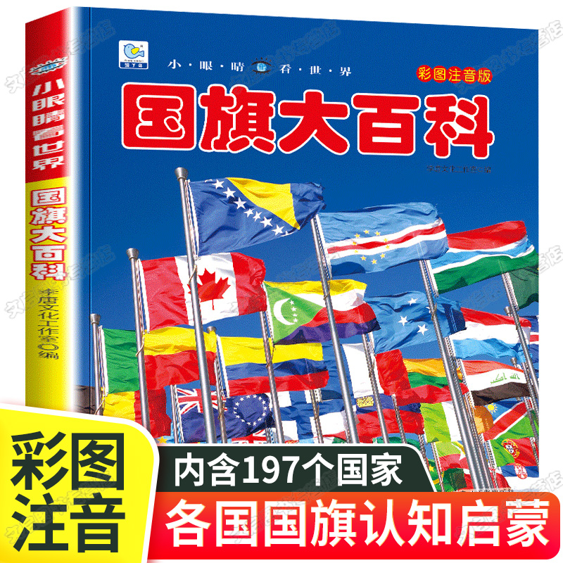 世界各国国旗大百科大全书 小学生儿童书籍 四五六七岁宝宝早教启蒙认知图册介绍各个国家认识国徽标志的图书旗卡卡片图片闪卡书本