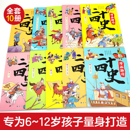 漫画趣读二十四史全套10册写给儿童的中国历史故事书有声伴读彩绘漫画版24史少儿国学读物 6-12岁孩子爱看的漫画历史书有声伴读-图0