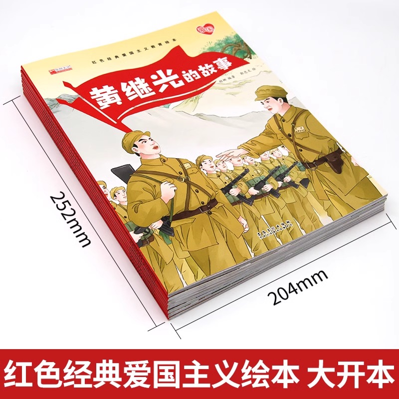 红色经典爱国主义教育绘本全8册注音版 幼儿园大班阅读绘本3-6岁儿童书籍 刘胡兰黄继光抗日英雄的故事董存瑞炸碉堡小游击队员JST - 图0