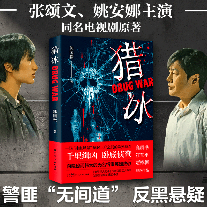 猎冰原著小说中国版“绝命毒师”原型改编纪实小说高群书导演张颂文姚安娜主演缉毒悬疑影视同名电视剧剧情无删减完整版-图0