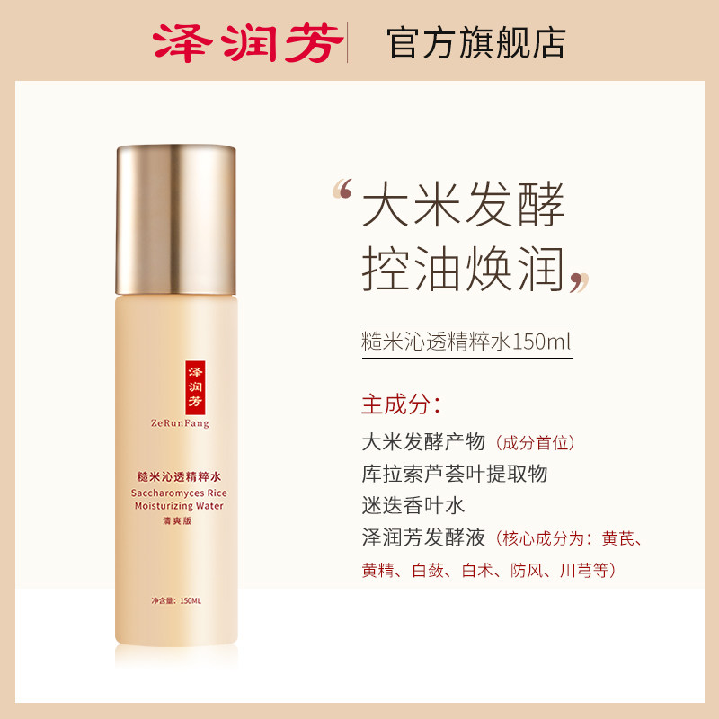  泽润芳化妆水/爽肤水