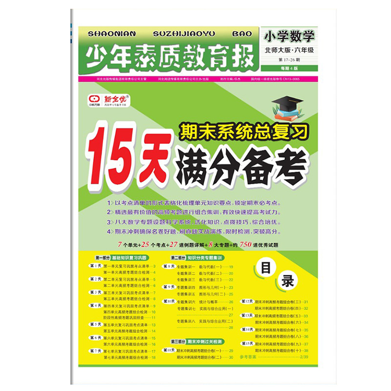 新版小学生一二三四五六年级语文数学英语上下册少年素质教育报期末系统总复习15天满分备考人教版冀教版北师版合集期终复习卷-图3