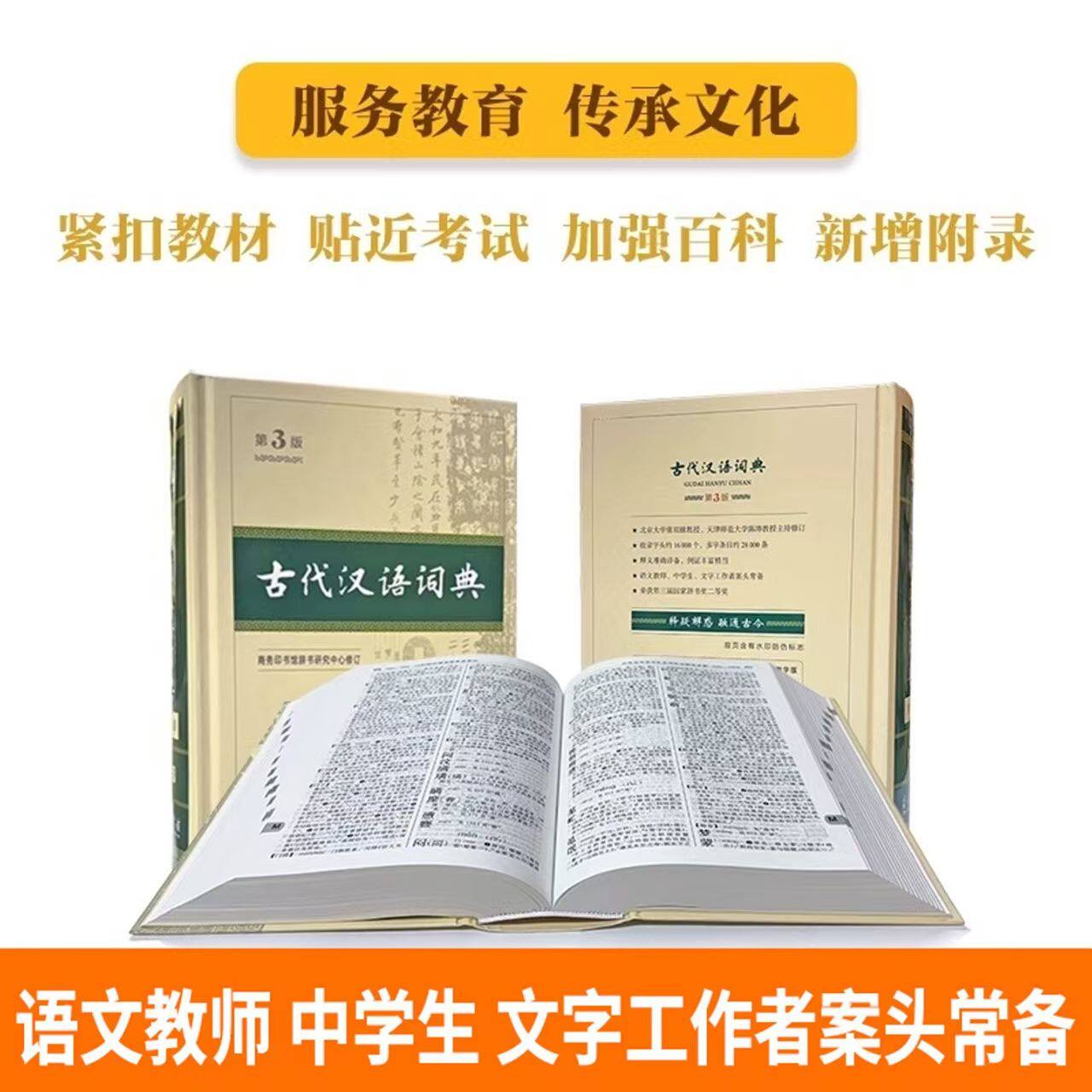 古代汉语词典第3版商务印书馆出版社第二版全新版语文文言文翻译常用字字典小学初中高中大学生推荐辞书学校推荐购买