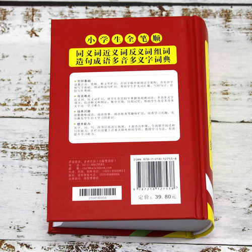 新版小学生全笔顺同义近义反义组词造句成语多音多义字全功能词典工具书_虎窝淘