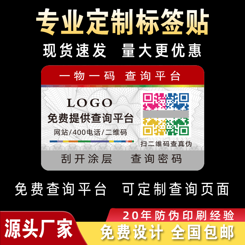 防伪码定做二维码标签贴激光镭射易碎定制一物一码标识一次性烟酒 - 图0