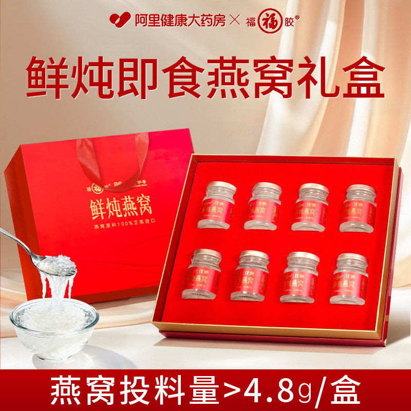 福牌阿胶鲜炖精炖即食燕窝600g大礼盒送孕妇长辈妈妈女人生日礼物