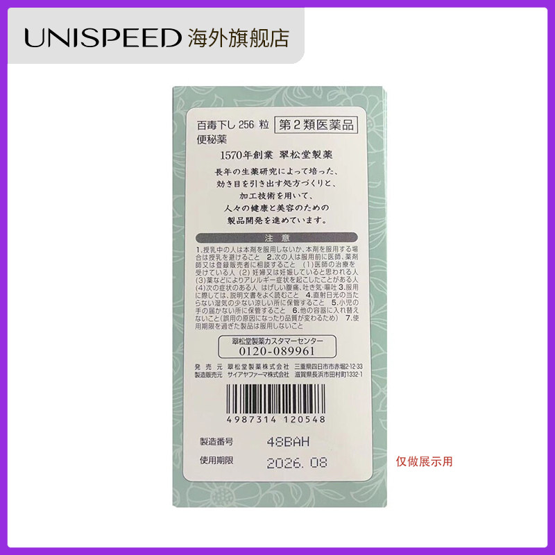 日本翠松堂百毒下排宿祛湿256丸 unispeed海外国际肠胃用药