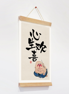 心生欢喜玄关吉祥茶室卷轴挂画