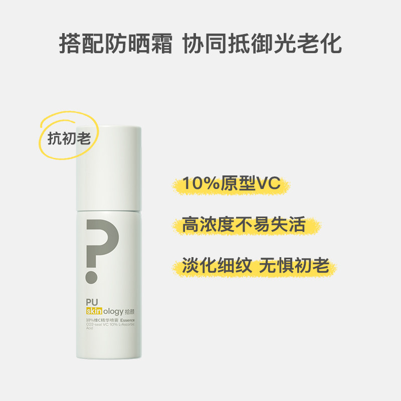 拾颜左旋vc面部喷雾抗氧维c精华液 拾颜旗舰液态精华