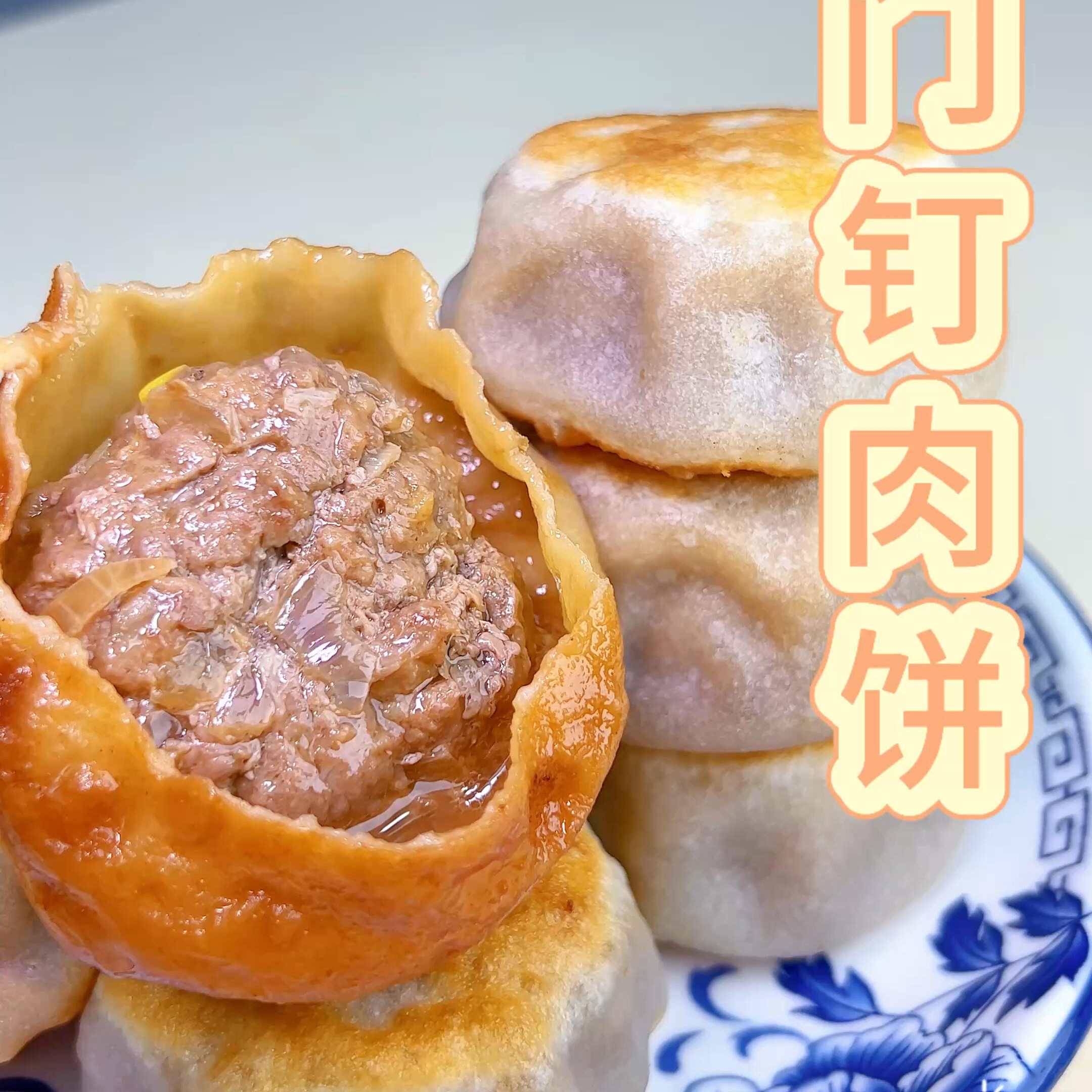 【学生早餐】门钉肉饼网红健康美食牛肉馅饼特产酥脆金黄煎饼手作,淘宝优惠券,粉丝福利购,淘宝优惠卷
