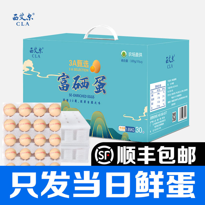 西艾尔30枚富硒鲜鸡蛋可生食无菌无抗无腥味破碎包赔顺丰包邮