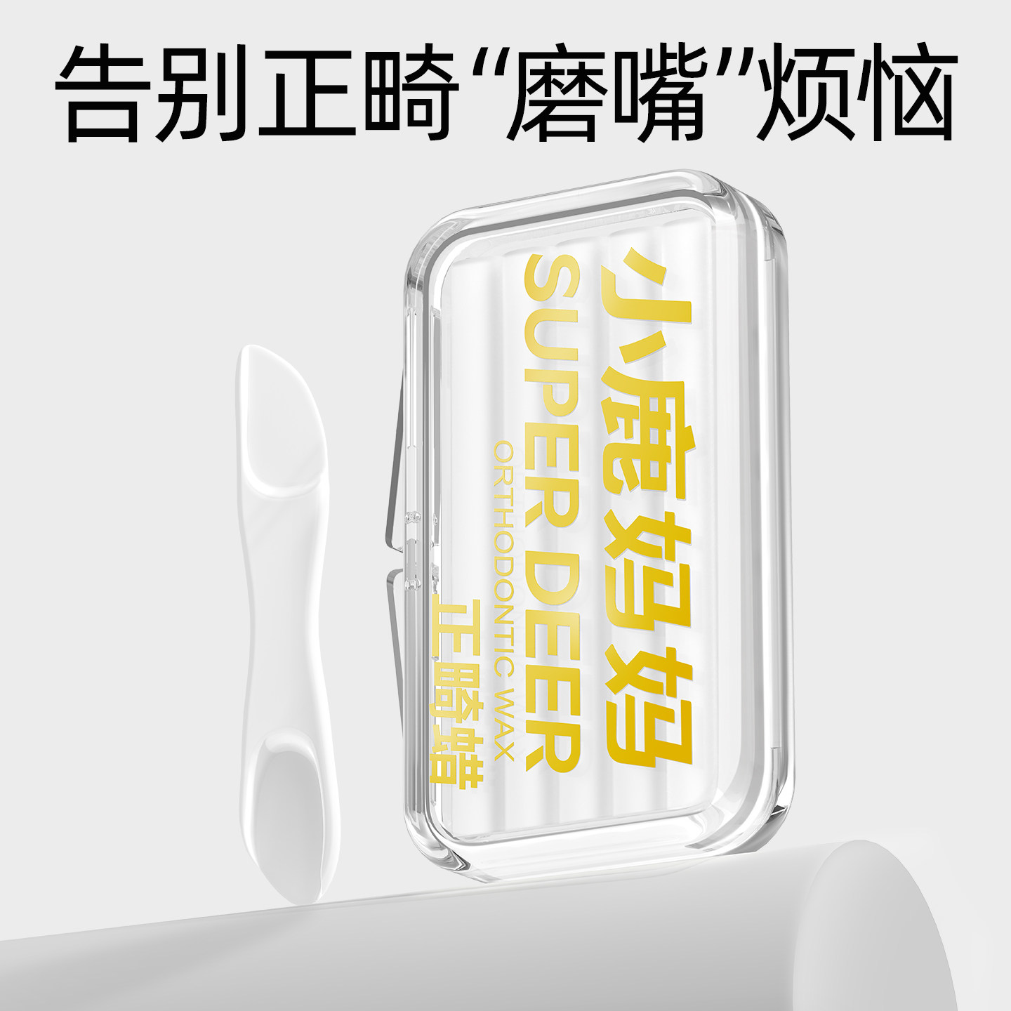 小鹿妈妈个人护理正畸蜡可食用口腔保护黏膜蜡牙齿防磨嘴矫正牙套,淘宝优惠券,粉丝福利购,淘宝优惠卷