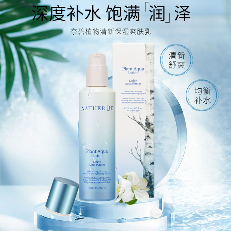 Natuer Be奈碧韩国植物清新爽肤乳120ml补水乳液保湿旗舰店柔肤乳