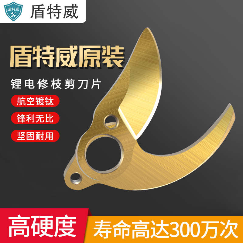 电动剪刀修枝剪配件专用刀片盾特威中村一郎舒畅等电剪刀适配通用 - 图0