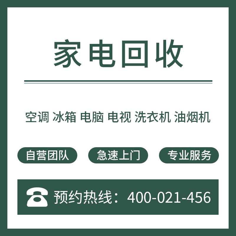 空调回收家电音响功放电视机热水器家用电器维修上门服务禹诺安蓝