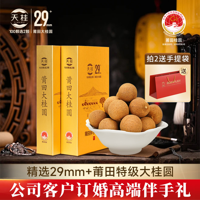 天桂29mm+莆田特级桂圆干礼盒龙眼肉大果送客户领导商务伴手礼