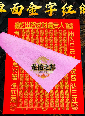 红纸【出路求财遇贵人】见贵得财生意兴隆福字烫金中式烧纸单面红