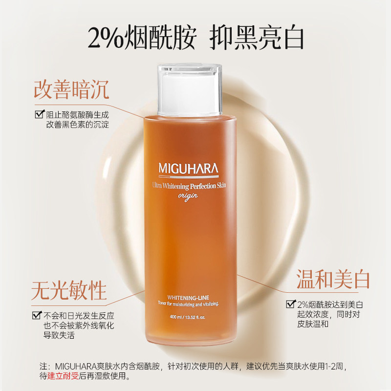 miguhara咪咕哈啦湿敷水美白爽肤水 miguhara化妆水/爽肤水