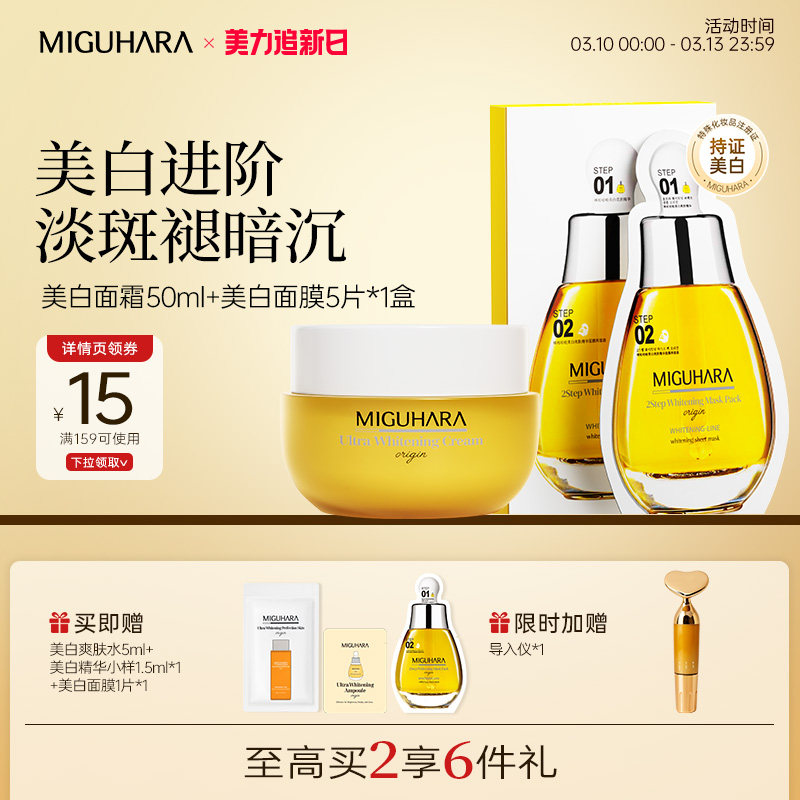 MIGUHARA焕白亮肤精华面膜美白面霜保湿补水提亮肤色面部滋润舒缓