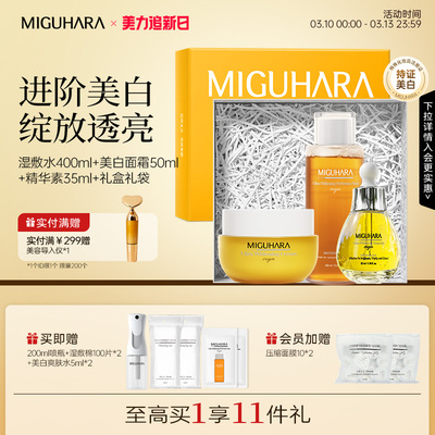 【礼盒】MIGUHARA咪咕哈啦美白水乳精华面霜套装湿敷水减黄提亮