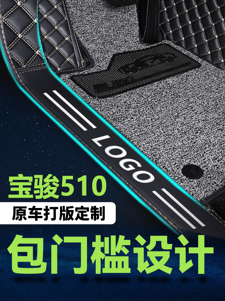 2023款宝骏510专用汽车脚垫大全包围192021宝骏510主驾驶丝圈脚垫-图0