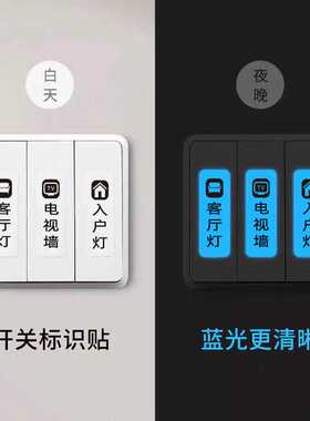开关标识贴夜光装饰墙贴贴纸家用配电箱灯面板提示标识墙贴可定做