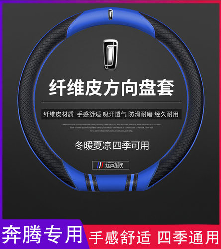 一汽奔腾T55真皮方向盘套奔腾B70 T99 T77 T33 E01 B30EV汽车把套 - 图0