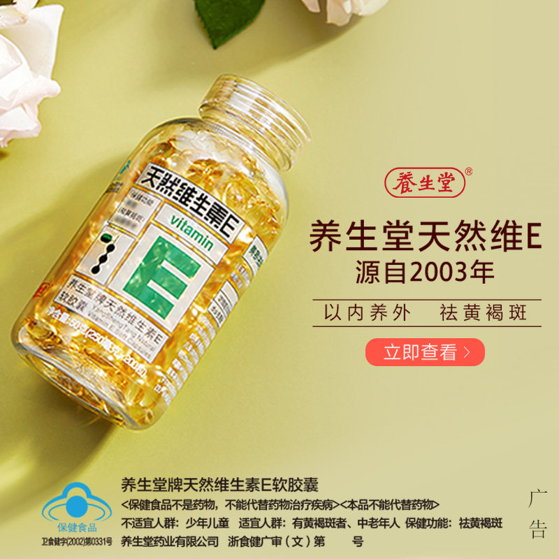 养生堂天然维生素e片内服软胶囊 养生堂趣贝维生素/复合维生素